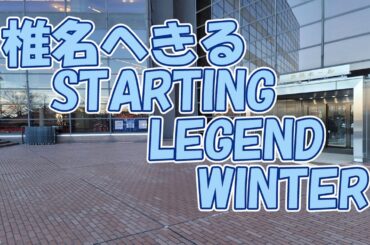 椎名へきる　LIVE ２０２５ STARTING LEGEND WINTER　感想を伝えたい
