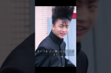 『今日から俺は!!』：賀来賢人と伊藤健太郎の爆笑コンビが80年代のヤンキー世界にタイムスリップ！ #film #映画 #shorts