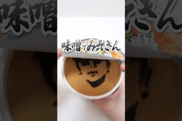 DIY Miso Cup noodles🔥HIKAKIN PREMIUM | MISOKIN みそきん #Shorts #ヒカキン