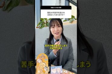【東大】理系学部学科選びの注意点ってありますか？#武田塾 #大学受験 #参考書 #受験生 #勉強 #受験対策 #理系 #学部 #学科 #注意点 #お悩み