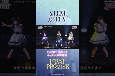 キャストLIVE動画「FIRST PROMISE」| SILENT QUEEN