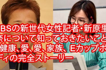TBSの新世代​​女性記者・新原里奈について知っておきたいこと：健康、愛、愛、家族、 Eカップボディの完全ストーリー
