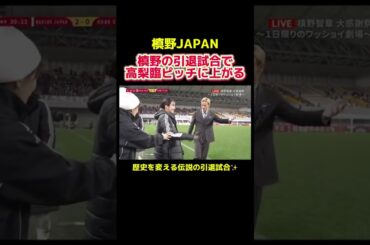 引退試合に夫婦でピッチに上がる伝説の試合　#サッカー日本代表 #プロサッカー選手 #槙野智章 #高梨臨 #本田圭佑 #香川真司 #スポーツ #感動 #shorts