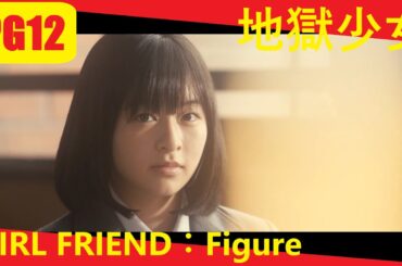 【Triple #mushup #horror】地獄少女：2019 Japanese horror film × GIRL FRIEND：Figure