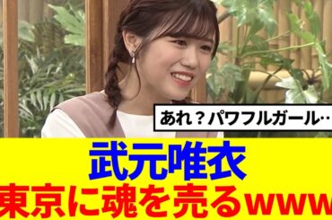 【櫻坂46】武元唯衣、東京に魂を売ってしまうwww