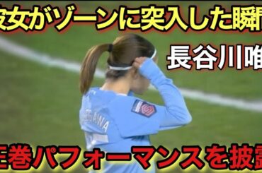 「これは凄い!!」長谷川唯がリバプールを圧巻パフォーマンスで圧倒した日！！