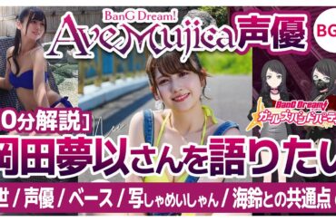 [10分解説]【Ave Mujica声優】岡田夢以さんを語りたい【バンドリ・ガルパ】