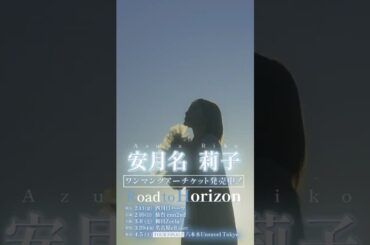 安月名莉子 ワンマンツアー 「Road to Horizon」チケット発売中