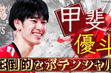【甲斐優斗】圧倒的なポテンシャルを秘める20歳の現役大学生【バレーボール男子日本代表】