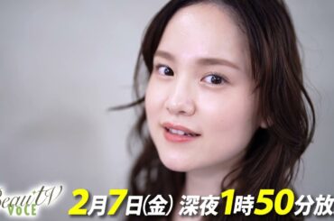 【BeauTV ～VOCE】2025年2月7日（金）放送　予告動画