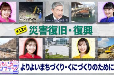 ももいろインフラーZ 第12回「災害復旧・復興」2025年2月2日放送本編#ももフラ