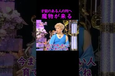 【オーラの泉】才能を潰しに来る人【ゲスト宮本亜門】 #オーラの泉 #江原啓之 #美輪明宏 #切り抜き #おすすめ #名言 #開運 #幸せ #人生 #霊視 #trending #shorts #才能