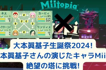 大本眞基子生誕祭!大本眞基子さんが演じたキャラMiiでミートピア(Miitopia)の絶望の塔に挑戦!