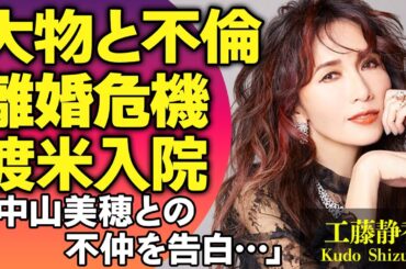工藤静香が中山美穂と不仲だった真相…大物芸人と不倫し離婚危機に陥った現在に涙がこぼれ落ちた…木村拓哉の妻が別居し海外で入院生活を送る現在に絶句！