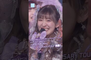 【ハロ！ステ#558 12月4日1900配信】ANGERME 10th ANNIVERSARY TOUR 2024 AUTUMN「ROOTS」川村文乃 FINAL ☆KIRAKIRA☆特集#川村文乃