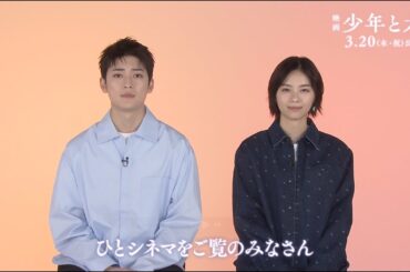 ひとシネマをご覧の皆さまへ　主演の高橋文哉と西野七瀬からメッセージ「少年と犬」