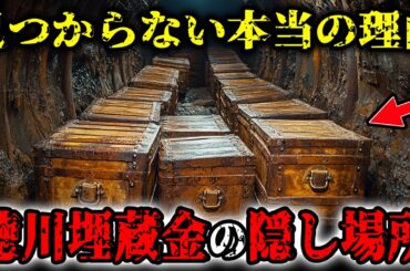 徳川埋蔵金の一部を発見！？20兆円の埋蔵金が見つからない本当の理由…正体が判明し歴史が覆される…【都市伝説】