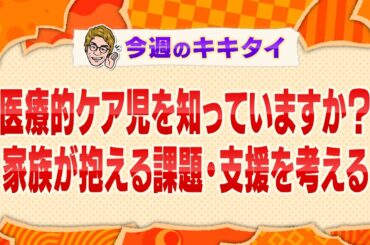 【田村淳の訊きたい放題！】医療的ケア児を知っていますか？家族が抱える問題・支援を考える（2025年2月1日放送「今週のキキタイ！」）