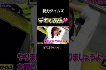 【脱力タイムズ】 デキてる2人🩷 #脱力タイムズ #有田哲平 #お笑い #切り抜き