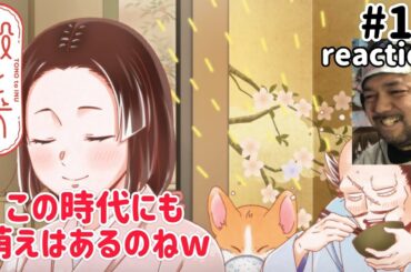 殿と犬 16話 リアクション 【この時代にも萌えはあるんやな〜w】 TONO to INU ep16 reaction 同時視聴 反応 #殿と犬