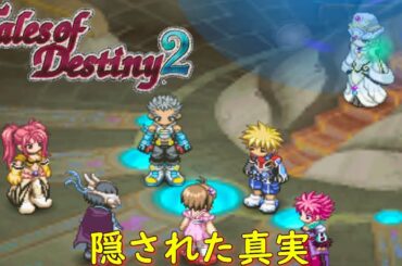 テイルズオブデスティニー２『リアラとエルレイン』【ゲーム/Tales of Destiny2】