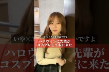 ハロウィンに先輩がコスプレして家に来た#shorts