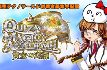 2025年1月30日＿クイズマジックアカデミーサークル対戦会配信