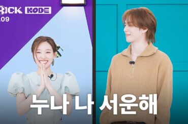누나가 날 못 알아봐도 난 울지 않아. 서운할 뿐이지🥲 | 나연 VS 갓세븐 유겸 [트릭KODE]