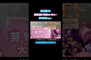 東村芽依ちゃんの卒業セレモニーに参戦してきたよ！ #日向坂46 #ライブ参戦 #vlog #東村芽依 #shorts
