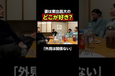 新妻に聞いた東出昌大のどこが好き？｜『世界の果てに、東出・ひろゆき置いてきた』ABEMAで無料配信中 #せかはて #東出昌大 #ひろゆき