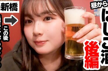【新橋🍻】過去一ガチで飲んで完全に仕上がりました。超有名芸能人行きつけ店にも突撃！【はしご酒・後編】【昼飲み】