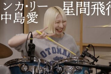 ランカ・リー＝中島愛「星間飛行」Band Cover【atagi ✕ ゆゆうた】