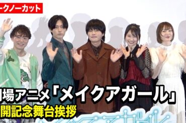【ノーカット】堀江瞬、増田俊樹、雨宮天、花澤香菜ら声優陣集結！劇場アニメ『メイクアガール』公開記念舞台挨拶