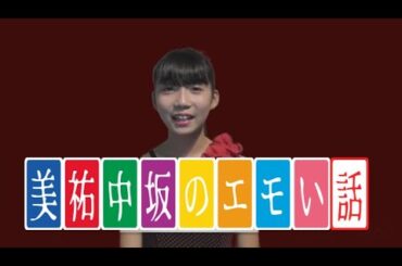 【SKE48】美祐中坂のエモい話　＃中坂美祐 🐷ちゃん　＃SKE48