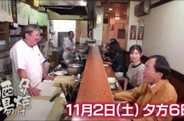 11/2(土)夕方6時「夕焼け酒場」酒場の激戦区で老舗の味を守るご主人…お店の名物「チリコンカン」などを堪能！台東区上野「虎の子」