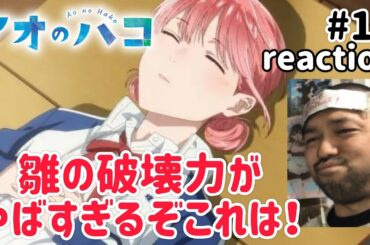 アオのハコ 17話 リアクション 【雛の破壊力やっっっっっっっば！！】 Ao no Hako ep17 reaction 同時視聴 反応 #アオのハコ