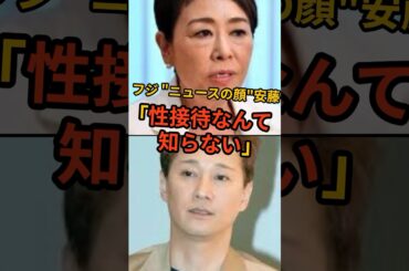 フジ上納、安藤優子「知らない」に世間は違和感 #安藤優子 #フジテレビ #中居正広 #smap #芸能人 #芸能 #中居問題