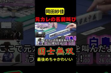 【岡田紗佳 】元カレの名前叫びながら・・・国士無双！！#おかぴー#麻雀#おすすめ#shorts
