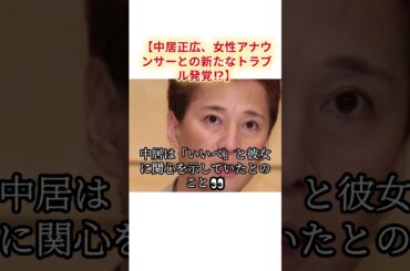 【中居正広、女性アナウンサーとの新たなトラブル発覚⁉】#中居正広#女性トラブル#膳場貴子#ザ世界仰天ニュース#引退危機#元SMAP#芸能ニュース#中居の恋愛#サンデーモーニング#話題のアナウンサー