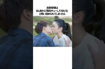 永野芽郁の周囲をハラハラさせたエピソード雑学#shorts