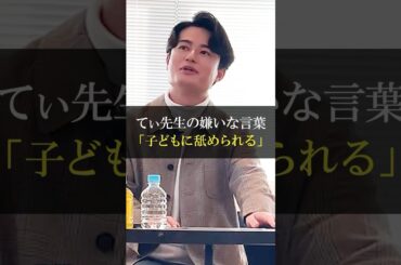 【名言】てぃ先生「嫌いな言葉は子どもに舐められる」 #shorts