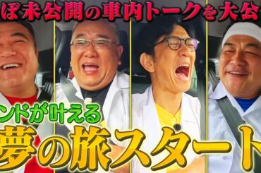 【サンドウィッチマンのお返し仙台ツアーその④】全編車内トーク！ようやく目的地へ