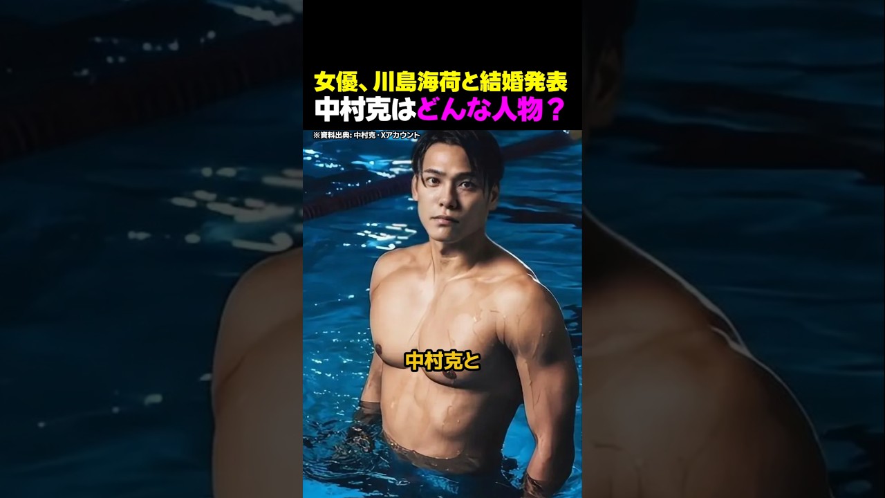 女優、川島海荷と結婚発表、中村克はどんな人物? 女優、川島海荷と結婚発表、中村克はどんな人物?