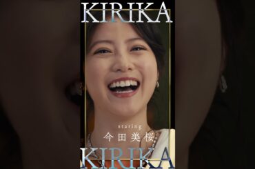 劇場版『トリリオンゲーム』キャラPV｜黒龍キリカ 篇【2月14日公開】#shorts