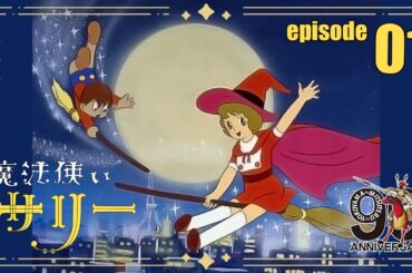 【公式配信】魔法使いサリー第1話「かわいい魔女がやってきた」【2月はサリー】