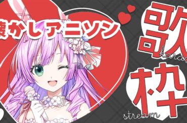 【 #KARAOKE 】とことん懐かしい！アニソン歌枠♪1960～1970年代中心【VTuber/宇佐木そら】＃そら色ライブ