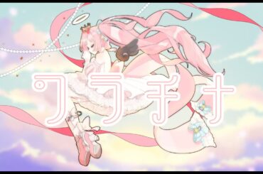 【歌ってみた】プラチナ/坂本真綾【桜星ゆぅゆ】