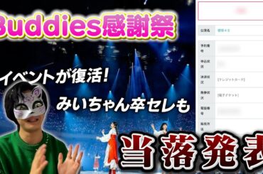 【櫻坂46】落選祭り…？『Buddies感謝祭』当落発表！