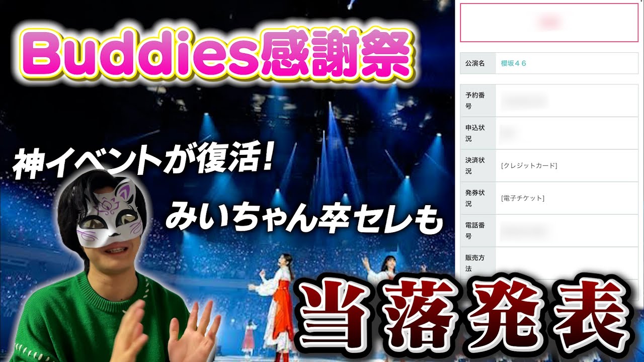 【櫻坂46】落選祭り…?『Buddies感謝祭』当落発表! 【櫻坂46】落選祭り…?『Buddies感謝祭』当落発表!