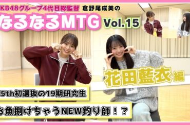 【総監督 MTG】AKB次世代釣り師！？初選抜のコミュ力おばけな研究生！〈花田藍衣編〉